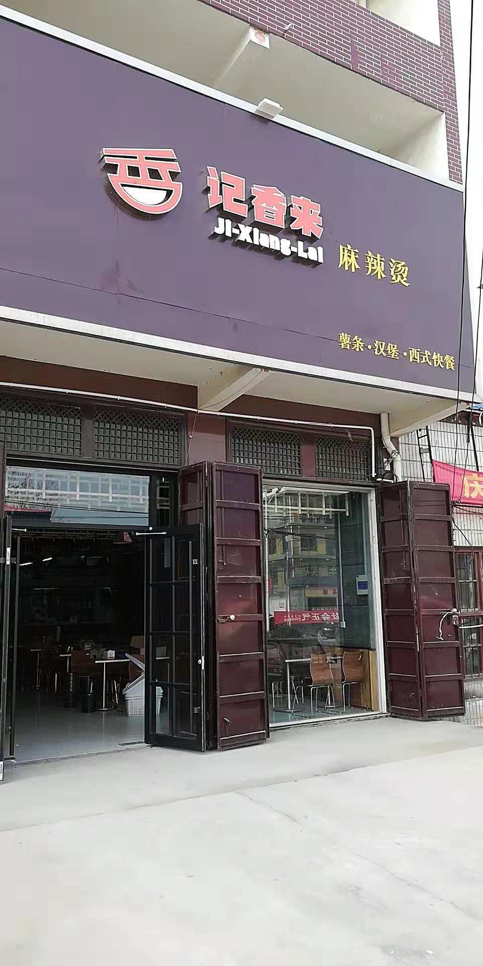 记香来又一店铺成功加盟开业喽!